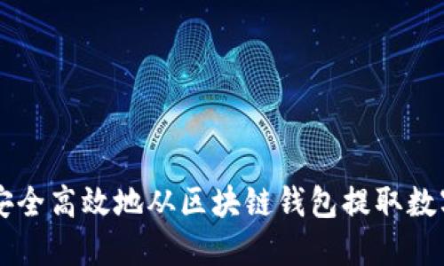 如何安全高效地从区块链钱包提取数字货币