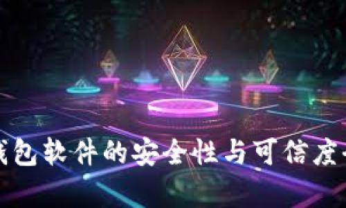 加密币钱包软件的安全性与可信度全面解析