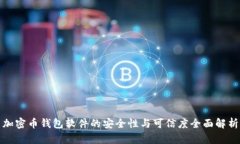 加密币钱包软件的安全性与可信度全面解析