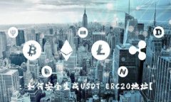 : 如何安全生成USDT ERC20地址？