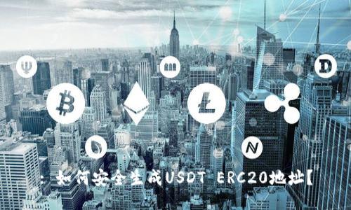 : 如何安全生成USDT ERC20地址？