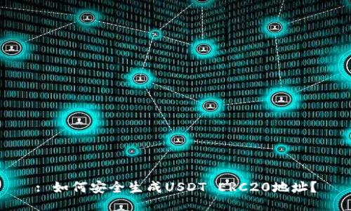 : 如何安全生成USDT ERC20地址？