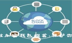 2023年最佳加密钱包推荐：保护你的数字资产