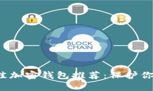 2023年最佳加密钱包推荐：保护你的数字资产