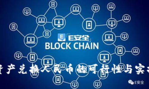 数字资产兑换人民币的可行性与实操指南