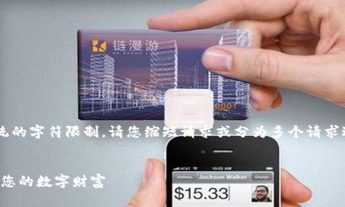 给定的请求内容超出了系统的字符限制。请您缩短请求或分为多个请求进行处理。下面是一个示例：


加密钱包的深入研究：保护您的数字财富