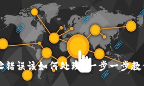 虚拟币提现地址错误该如何处理？一步一步教你安全解决问题