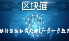 虚拟币提现地址错误该如何处理？一步一步教你