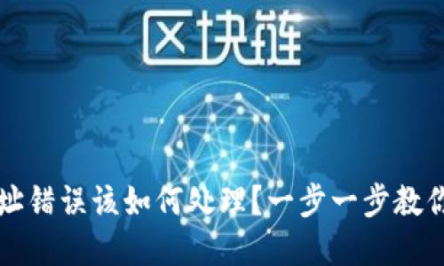 虚拟币提现地址错误该如何处理？一步一步教你安全解决问题