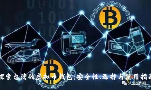 探索台湾的虚拟币钱包：安全性、选择与使用指南