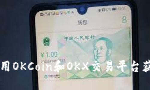 如何安全使用OKCoin和OKX交易平台获取数字货币