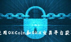 如何安全使用OKCoin和OKX交易平台获取数字货币