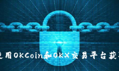 如何安全使用OKCoin和OKX交易平台获取数字货币