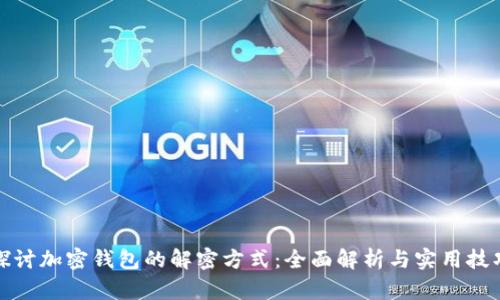 探讨加密钱包的解密方式：全面解析与实用技巧