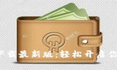 数字货币交易所app下载最新版：轻松开启你的数