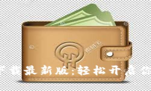 数字货币交易所app下载最新版：轻松开启你的数字资产投资之旅