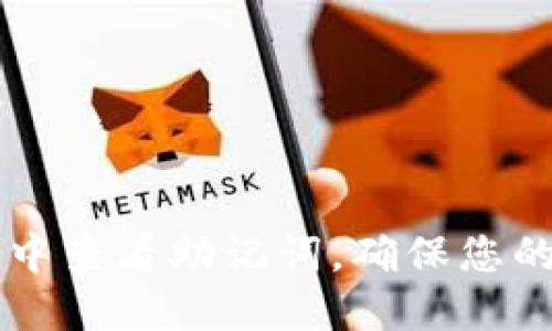 如何在IM钱包中查看助记词，确保您的数字资产安全