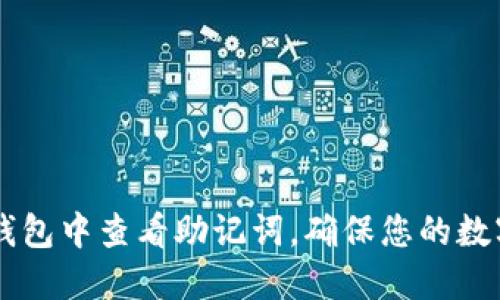 如何在IM钱包中查看助记词，确保您的数字资产安全