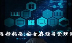虚拟币钱包选择指南：安全存储与管理你的数字