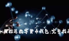 如何推送数字货币钱包：完整指南
