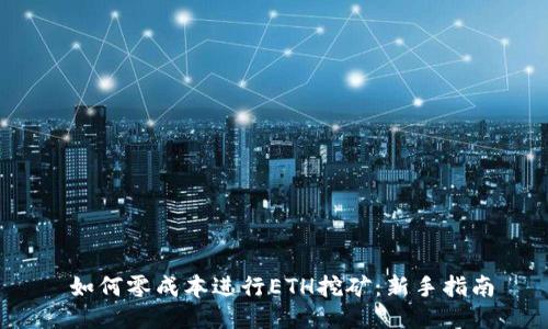  如何零成本进行ETH挖矿：新手指南