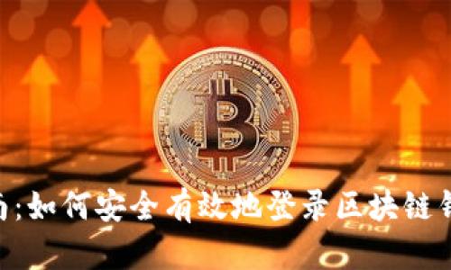 全面指南：如何安全有效地登录区块链钱包DApp