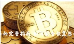 找回原子币的完整指南：如何安全恢复您的加密