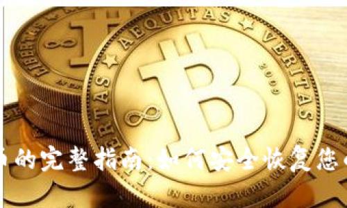找回原子币的完整指南：如何安全恢复您的加密资产