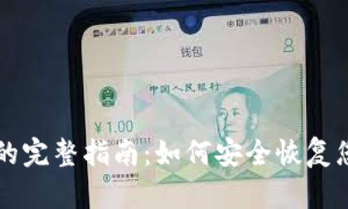找回原子币的完整指南：如何安全恢复您的加密资产