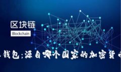 比特派钱包：源自哪个国家的加密货币钱包？