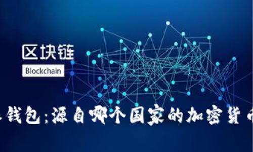 比特派钱包：源自哪个国家的加密货币钱包？