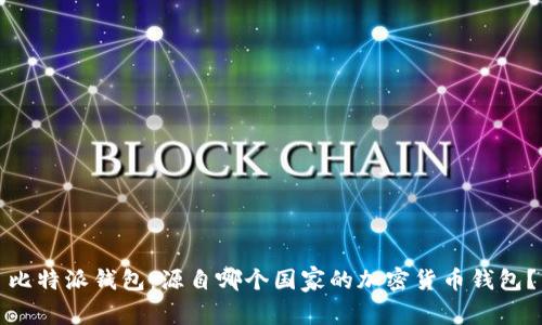 比特派钱包：源自哪个国家的加密货币钱包？