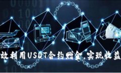 如何高效利用USDT合约赠金，实现收益最大化