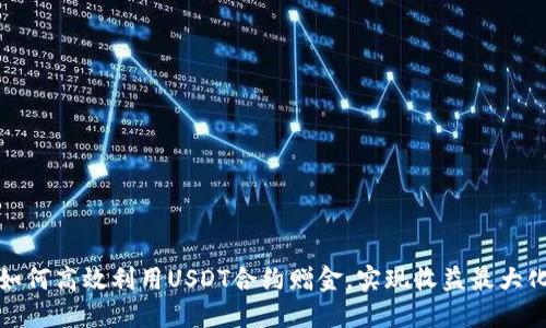 如何高效利用USDT合约赠金，实现收益最大化