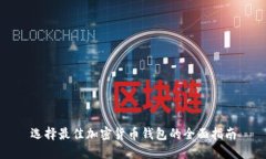 选择最佳加密货币钱包的全面指南