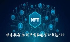快速指南：如何下载和安装TP钱包APP