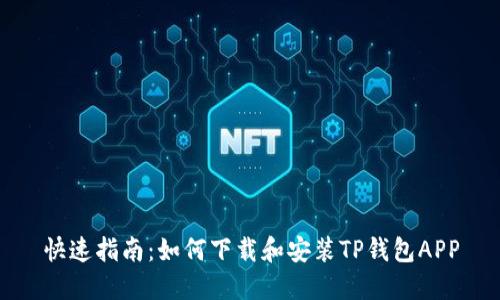 快速指南：如何下载和安装TP钱包APP
