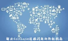 解决Coinbase连接问题的终极指南
