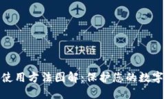 硬件钱包使用方法图解：保护您的数字资产安全