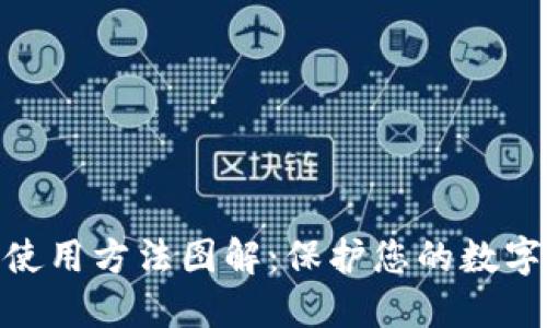 硬件钱包使用方法图解：保护您的数字资产安全