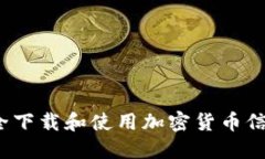如何安全下载和使用加密货币信用钱包？