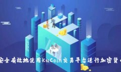 如何安全有效地使用KuCoin交易平台进行加密货币