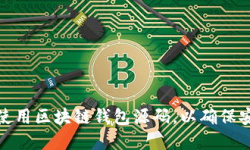 如何选择和使用区块链钱包源码，以确保安全和灵活性
