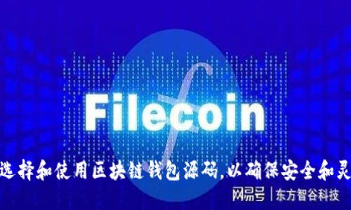 如何选择和使用区块链钱包源码，以确保安全和灵活性