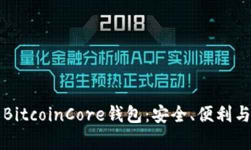 全面解析BitcoinCore钱包：安全、便利与最佳实践