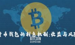 数字货币钱包的利息机制：收益与风险解析