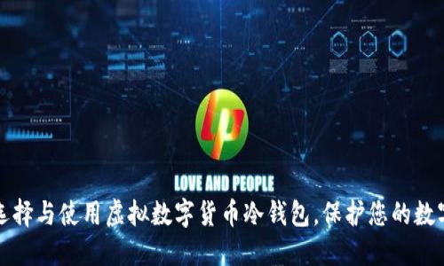 如何选择与使用虚拟数字货币冷钱包，保护您的数字资产