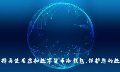 如何选择与使用虚拟数字货币冷钱包，保护您的