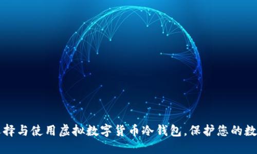 如何选择与使用虚拟数字货币冷钱包，保护您的数字资产
