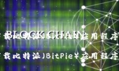 如何顺利下载比特派（BitPie）应用程序并进行安
